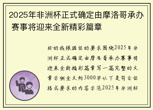 2025年非洲杯正式确定由摩洛哥承办 赛事将迎来全新精彩篇章