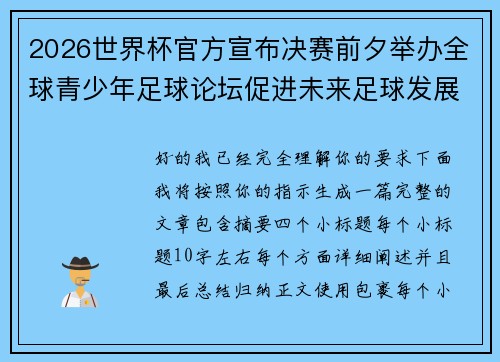 2026世界杯官方宣布决赛前夕举办全球青少年足球论坛促进未来足球发展