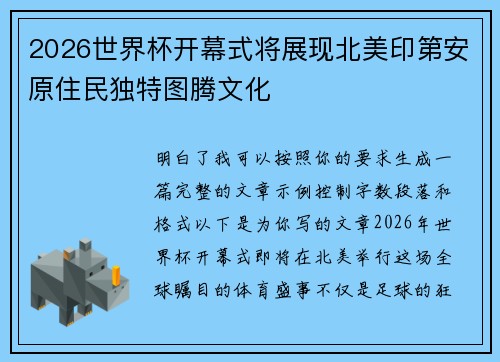 2026世界杯开幕式将展现北美印第安原住民独特图腾文化