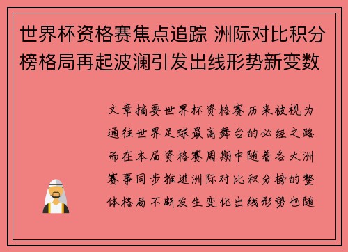 世界杯资格赛焦点追踪 洲际对比积分榜格局再起波澜引发出线形势新变数