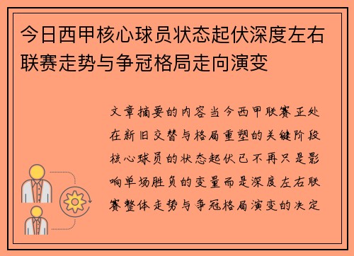 今日西甲核心球员状态起伏深度左右联赛走势与争冠格局走向演变