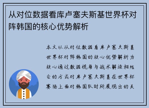 从对位数据看库卢塞夫斯基世界杯对阵韩国的核心优势解析