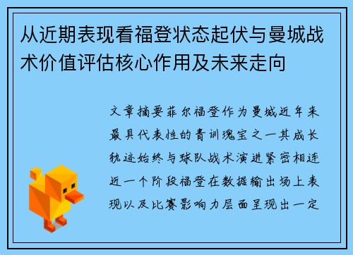 从近期表现看福登状态起伏与曼城战术价值评估核心作用及未来走向 从近期表现看福登状态起伏与曼城战术价值评估核心作用及未来走向