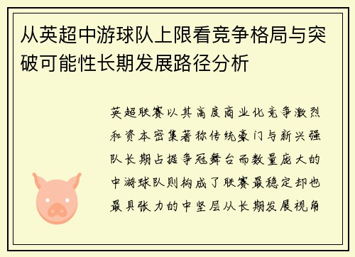 从英超中游球队上限看竞争格局与突破可能性长期发展路径分析