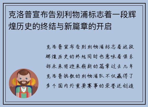 克洛普宣布告别利物浦标志着一段辉煌历史的终结与新篇章的开启 克洛普宣布告别利物浦标志着一段辉煌历史的终结与新篇章的开启