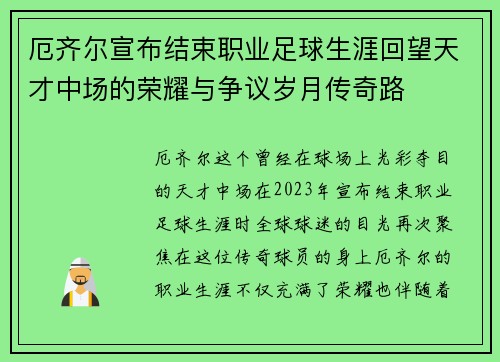 厄齐尔宣布结束职业足球生涯回望天才中场的荣耀与争议岁月传奇路