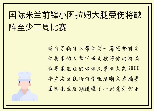 国际米兰前锋小图拉姆大腿受伤将缺阵至少三周比赛