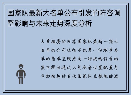 国家队最新大名单公布引发的阵容调整影响与未来走势深度分析