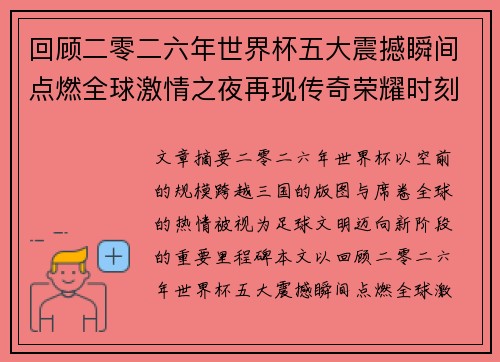 回顾二零二六年世界杯五大震撼瞬间点燃全球激情之夜再现传奇荣耀时刻
