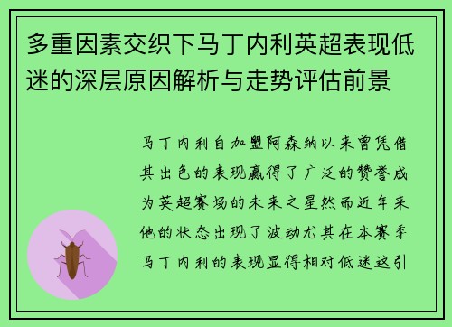 多重因素交织下马丁内利英超表现低迷的深层原因解析与走势评估前景