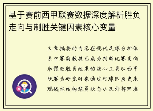 基于赛前西甲联赛数据深度解析胜负走向与制胜关键因素核心变量
