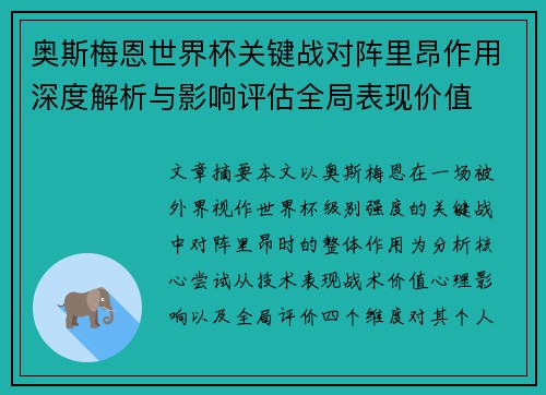 奥斯梅恩世界杯关键战对阵里昂作用深度解析与影响评估全局表现价值
