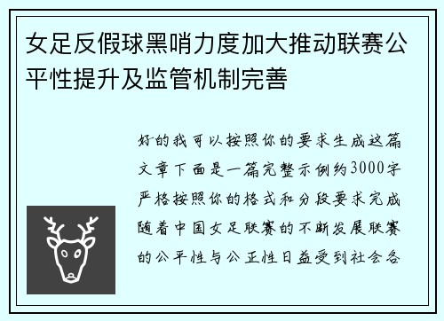 女足反假球黑哨力度加大推动联赛公平性提升及监管机制完善