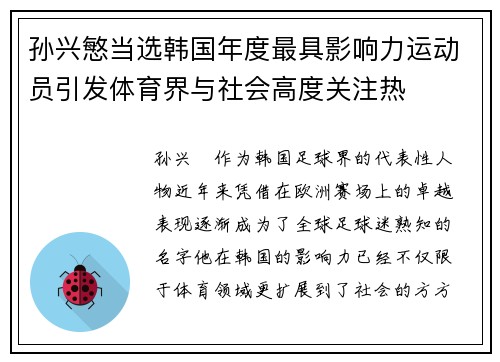 孙兴慜当选韩国年度最具影响力运动员引发体育界与社会高度关注热