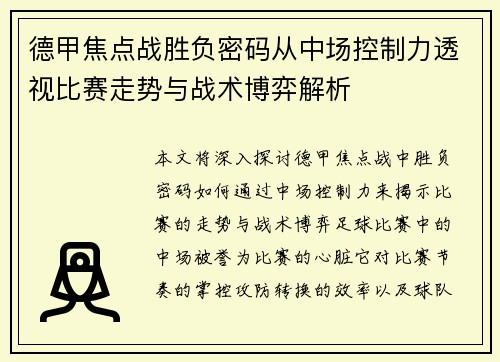 德甲焦点战胜负密码从中场控制力透视比赛走势与战术博弈解析