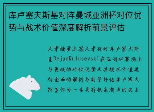 库卢塞夫斯基对阵曼城亚洲杯对位优势与战术价值深度解析前景评估