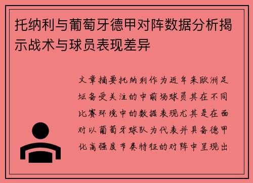托纳利与葡萄牙德甲对阵数据分析揭示战术与球员表现差异