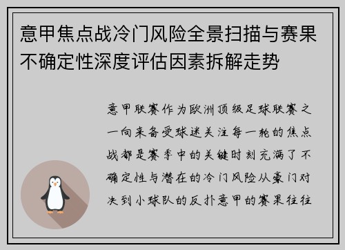 意甲焦点战冷门风险全景扫描与赛果不确定性深度评估因素拆解走势