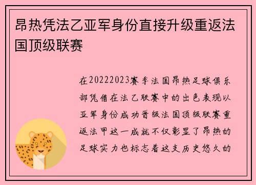 昂热凭法乙亚军身份直接升级重返法国顶级联赛
