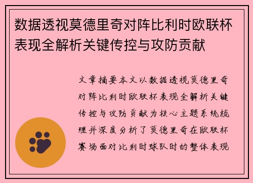 数据透视莫德里奇对阵比利时欧联杯表现全解析关键传控与攻防贡献