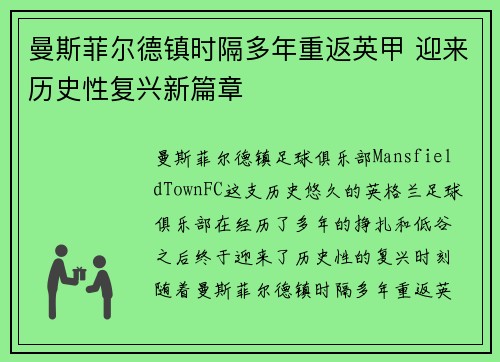 曼斯菲尔德镇时隔多年重返英甲 迎来历史性复兴新篇章