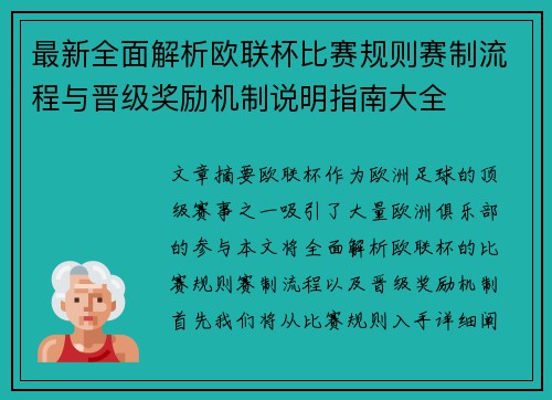 最新全面解析欧联杯比赛规则赛制流程与晋级奖励机制说明指南大全