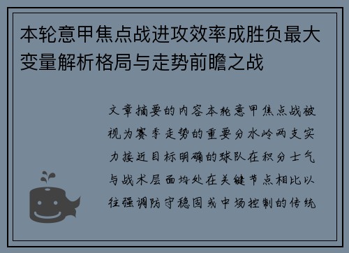 本轮意甲焦点战进攻效率成胜负最大变量解析格局与走势前瞻之战