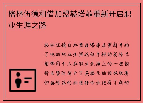格林伍德租借加盟赫塔菲重新开启职业生涯之路