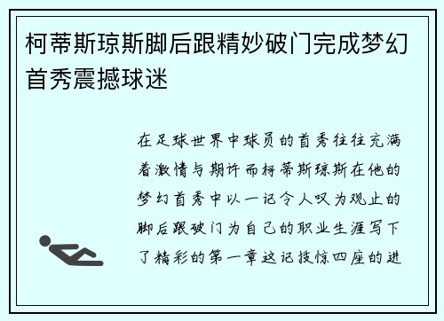柯蒂斯琼斯脚后跟精妙破门完成梦幻首秀震撼球迷