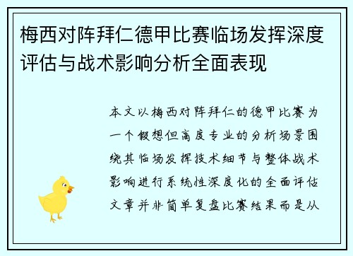 梅西对阵拜仁德甲比赛临场发挥深度评估与战术影响分析全面表现