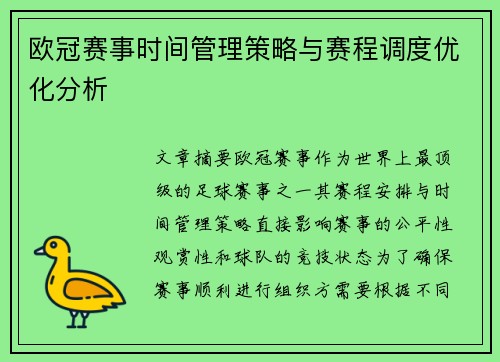 欧冠赛事时间管理策略与赛程调度优化分析