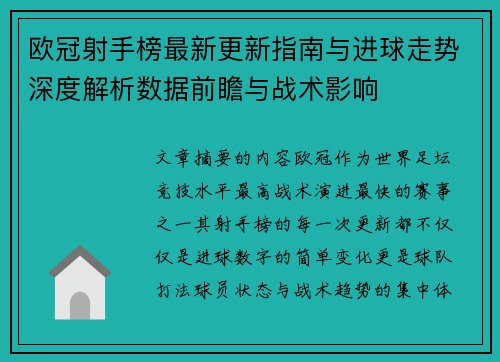 欧冠射手榜最新更新指南与进球走势深度解析数据前瞻与战术影响