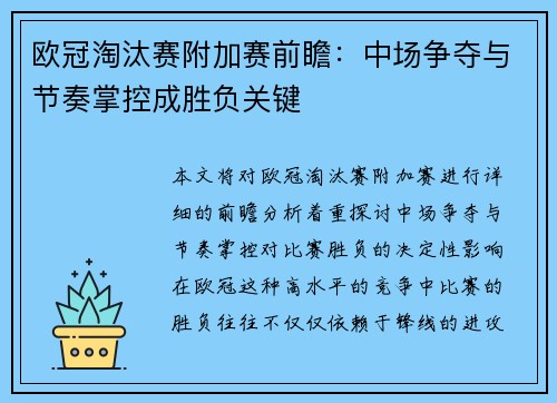 欧冠淘汰赛附加赛前瞻：中场争夺与节奏掌控成胜负关键