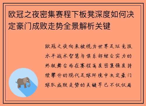 欧冠之夜密集赛程下板凳深度如何决定豪门成败走势全景解析关键