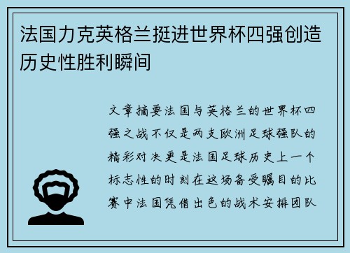 法国力克英格兰挺进世界杯四强创造历史性胜利瞬间