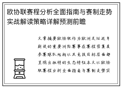 欧协联赛程分析全面指南与赛制走势实战解读策略详解预测前瞻