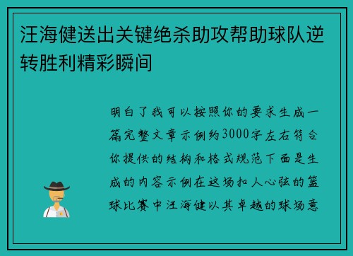 汪海健送出关键绝杀助攻帮助球队逆转胜利精彩瞬间