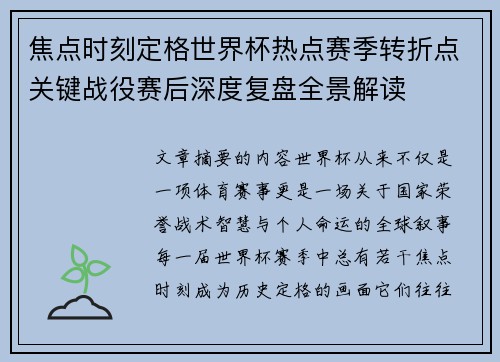 焦点时刻定格世界杯热点赛季转折点关键战役赛后深度复盘全景解读 焦点时刻定格世界杯热点赛季转折点关键战役赛后深度复盘全景解读