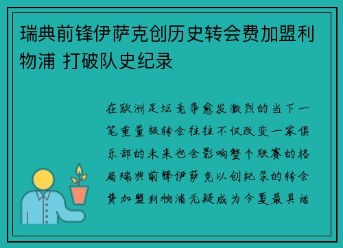瑞典前锋伊萨克创历史转会费加盟利物浦 打破队史纪录