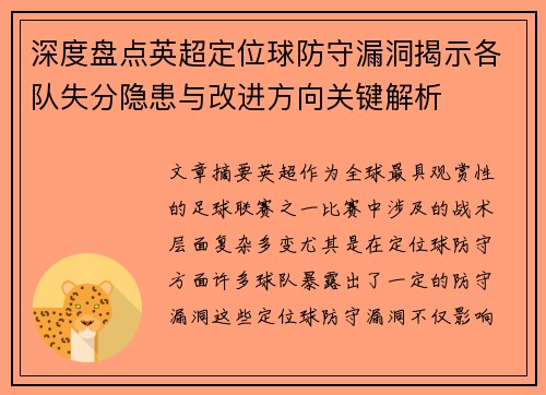 深度盘点英超定位球防守漏洞揭示各队失分隐患与改进方向关键解析