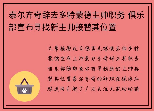 泰尔齐奇辞去多特蒙德主帅职务 俱乐部宣布寻找新主帅接替其位置