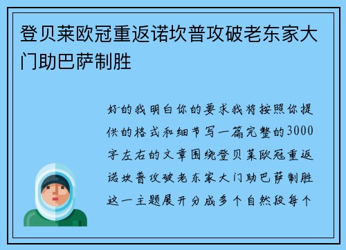 登贝莱欧冠重返诺坎普攻破老东家大门助巴萨制胜 登贝莱欧冠重返诺坎普攻破老东家大门助巴萨制胜