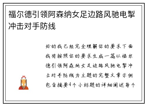 福尔德引领阿森纳女足边路风驰电掣冲击对手防线