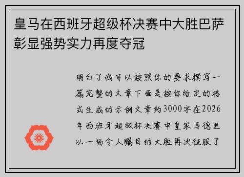 皇马在西班牙超级杯决赛中大胜巴萨彰显强势实力再度夺冠 皇马在西班牙超级杯决赛中大胜巴萨彰显强势实力再度夺冠