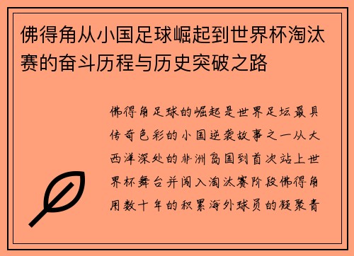 佛得角从小国足球崛起到世界杯淘汰赛的奋斗历程与历史突破之路 佛得角从小国足球崛起到世界杯淘汰赛的奋斗历程与历史突破之路