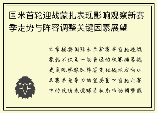 国米首轮迎战蒙扎表现影响观察新赛季走势与阵容调整关键因素展望
