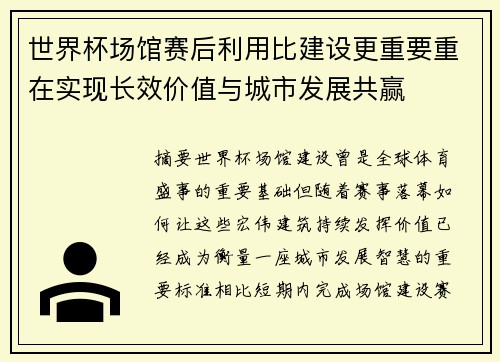 世界杯场馆赛后利用比建设更重要重在实现长效价值与城市发展共赢 世界杯场馆赛后利用比建设更重要重在实现长效价值与城市发展共赢